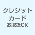 クレジット カード お取扱OK