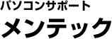 パソコンサポートメンテック